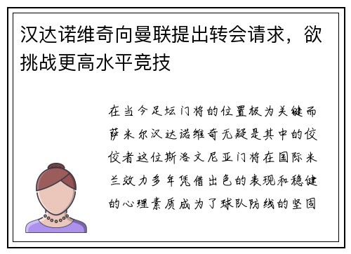 汉达诺维奇向曼联提出转会请求，欲挑战更高水平竞技